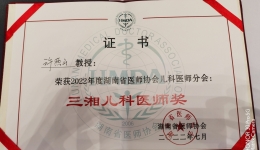 执著儿医事业四十载 ——湖医附一医院许燕山主任医师获“三湘儿科医师奖”