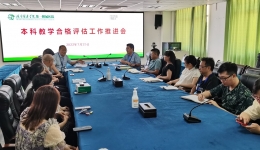 我院召开本科教学工作合格评估推进会