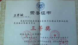我院保卫科王思敏在2022年湖南省保卫管理员和保安员职业技能竞赛中斩获三等奖