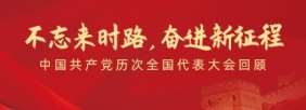 不忘来时路，奋进新征程”——中国共产党历次全国代表大会回顾