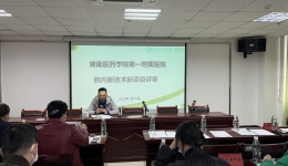 【大医精诚在湖一】医院举行院内新技术新项目评审会