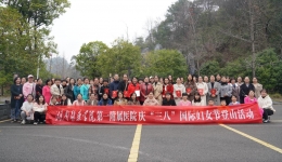 医院举行庆“三八”国际妇女节登山活动