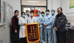 【卓越服务在湖一】  患者送锦旗 感恩留心田