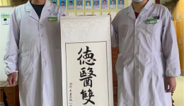 【卓越医疗在湖一】  真情服务暖人心，患者感恩献墨宝
