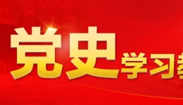 中共中央办公厅印发《关于推动党史学习教育常态化长效化的意见》