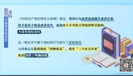 纪法百科丨不追究党纪责任