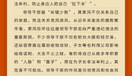 学习问答?加强党的作风建设⑨为何要反复强调领导干部家风问题？